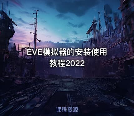 EVE模拟器的安装使用教程2022