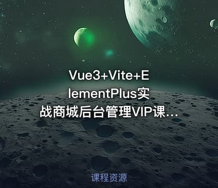 Vue3+Vite+ElementPlus实战商城后台管理VIP课程