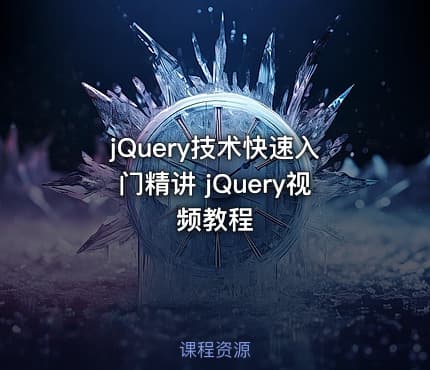 jQuery技术快速入门精讲 jQuery视频教程