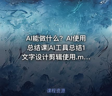 AI能做什么？AI使用总结课|AI工具总结1 文字设计剪辑使用.mp4-公.众.号 密知圈