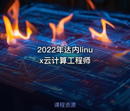 2022年达内linux云计算工程师
