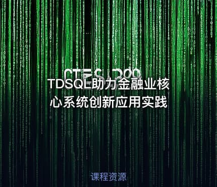 TDSQL助力金融业核心系统创新应用实践