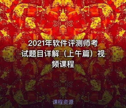 2021年软件评测师考试题目详解（上午篇）视频课程