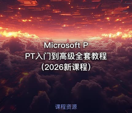 Microsoft PPT入门到高级全套教程（2026新课程）