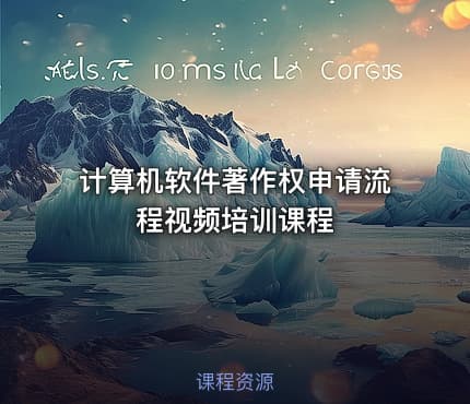 计算机软件著作权申请流程视频培训课程