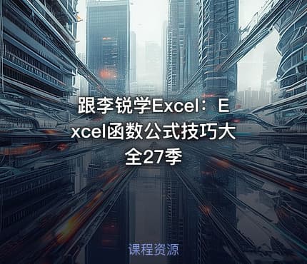 跟李锐学Excel：Excel函数公式技巧大全27季