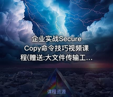 企业实战Secure Copy命令技巧视频课程(赠送:大文件传输工具bbcp实战应用)