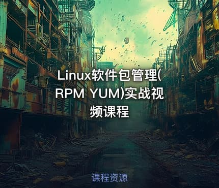 Linux软件包管理(RPM YUM)实战视频课程