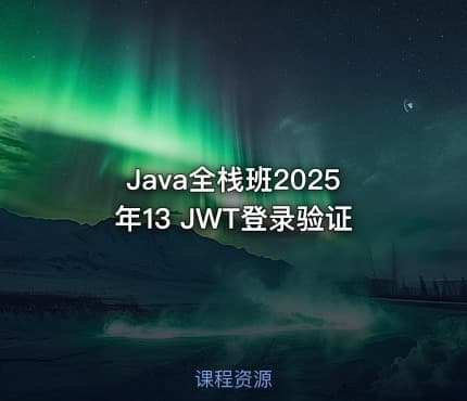 Java全栈班2025年13 JWT登录验证