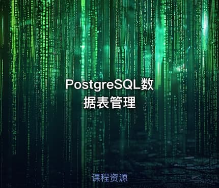 PostgreSQL数据表管理