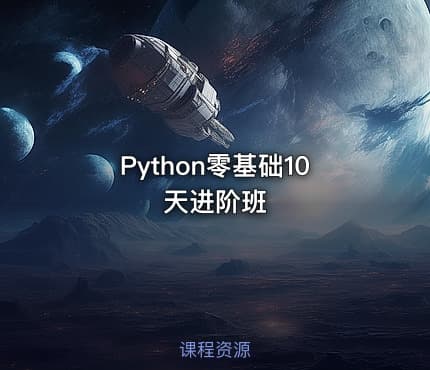 Python零基础10天进阶班