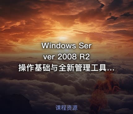 Windows Server 2008 R2操作基础与全新管理工具视频课程