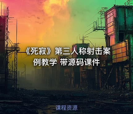 《死寂》第三人称射击案例教学 带源码课件
