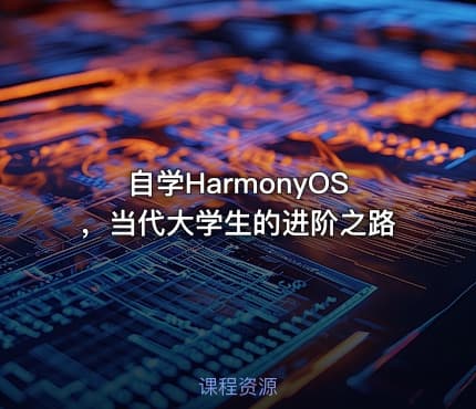 自学HarmonyOS，当代大学生的进阶之路