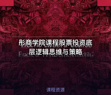 彤商学院课程股票投资底层逻辑思维与策略