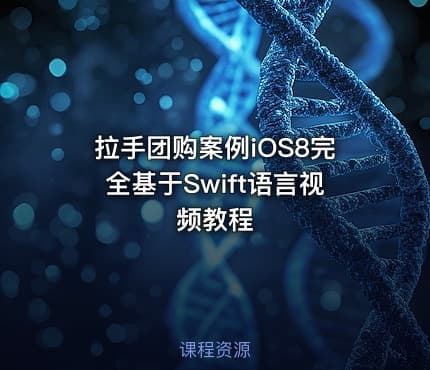 拉手团购案例iOS8完全基于Swift语言视频教程