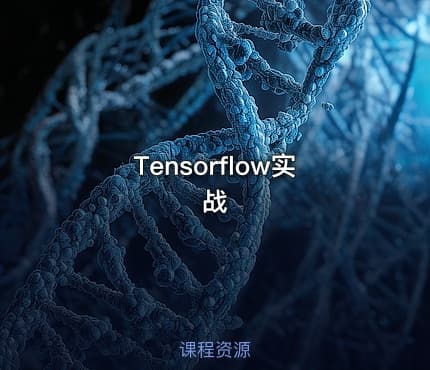 Tensorflow实战