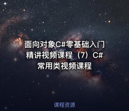 面向对象C#零基础入门精讲视频课程（7）C#常用类视频课程