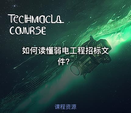 如何读懂弱电工程招标文件？