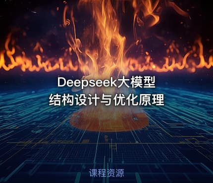 Deepseek大模型结构设计与优化原理