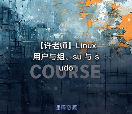 【许老师】Linux 用户与组、su 与 sudo