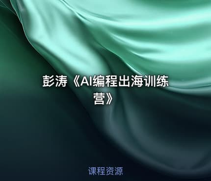 彭涛《AI编程出海训练营》