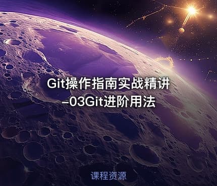 Git操作指南实战精讲-03Git进阶用法