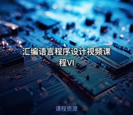 汇编语言程序设计视频课程VI