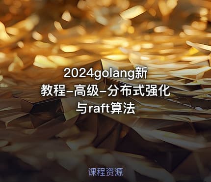 2024golang新教程-高级-分布式强化与raft算法
