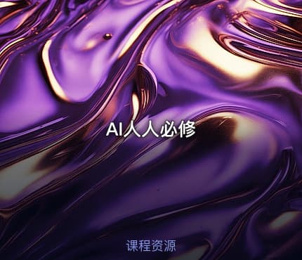 AI人人必修