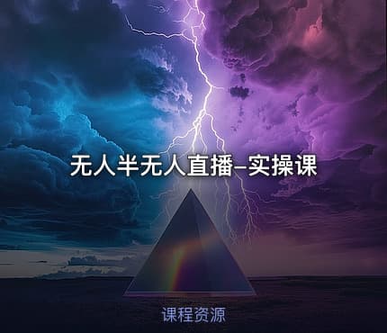 无人半无人直播-实操课
