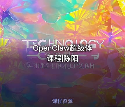 OpenClaw超级体课程|陈阳