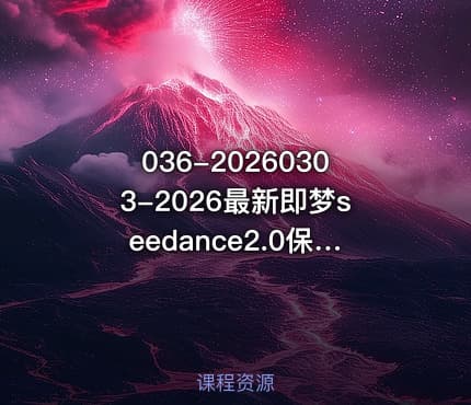 036-20260303-2026最新即梦seedance2.0保姆级教程手把手教你豆包即梦剪映AI玩转AI漫剧赛道更多资源