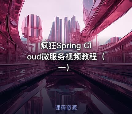 疯狂Spring Cloud微服务视频教程(一)