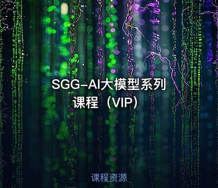 SGG-AI大模型系列课程（VIP）