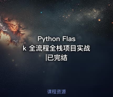 Python Flask 全流程全栈项目实战|已完结