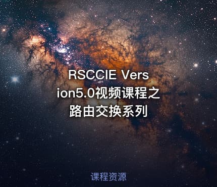 RSCCIE Version5.0视频课程之路由交换系列