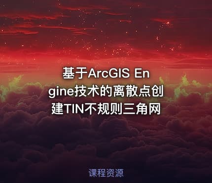 基于ArcGIS Engine技术的离散点创建TIN不规则三角网