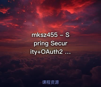 mksz455 - Spring Security+OAuth2 打造企业级认证与授权[完结]