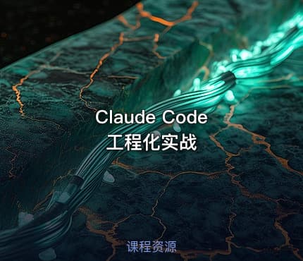 Claude Code 工程化实战
