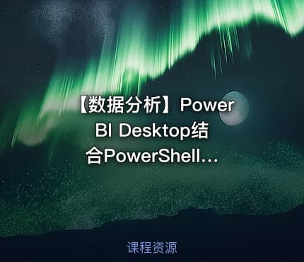 【数据分析】PowerBI Desktop结合PowerShell 实现即时数据展现