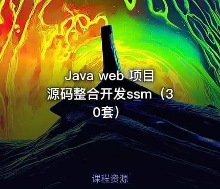 Java web 项目源码整合开发ssm（30套）