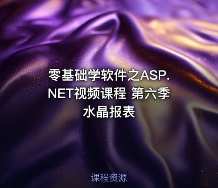 零基础学软件之ASP.NET视频课程 第六季 水晶报表