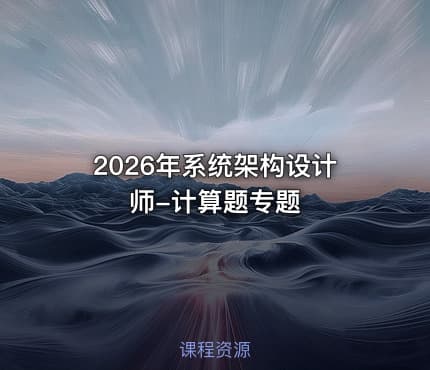 2026年系统架构设计师-计算题专题