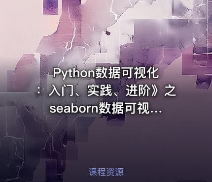 Python数据可视化：入门、实践、进阶》之seaborn数据可视化