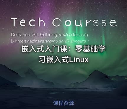 嵌入式入门课：零基础学习嵌入式Linux