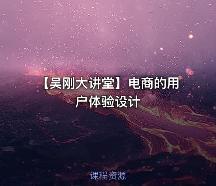 【吴刚大讲堂】电商的用户体验设计