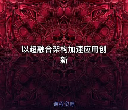 以超融合架构加速应用创新