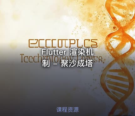 Flutter 渲染机制 - 聚沙成塔