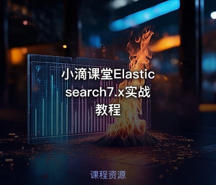 小滴课堂Elasticsearch7.x实战教程
